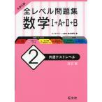 大学入試 全レベル問題集 数学I+A+II+B (2)共通テストレベル ［改訂版］