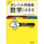 大学入試 全レベル問題集 数学I+A+II+B (3)私大標準・国公立大レベル ［新装版］