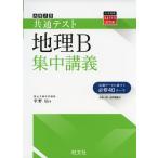 大学入学共通テスト 地理B 集中講義
