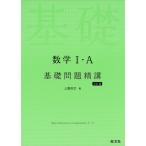 数学I・A 基礎問題精講 ［五訂版］