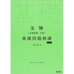 生物［生物基礎・生物］ 基礎問題精講 ［四訂版］