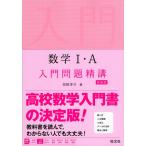 数学I・A 入門問題精講 ［新装版］