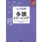 古文読解 多読トレーニング