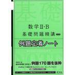 数学II・B 基礎問題精講 ［五訂版］ 例題定着ノート