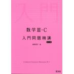 高校数学3、C参考書