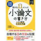  университет вступительный экзамен короткий период готовый ...11mesodo кроткое эссе. манера письма гуманитарные науки * образование * общественная наука . сборник 
