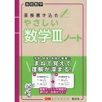 高校数学 直接書き込む やさしい数学IIIノート