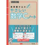 高校数学 直接書き込む やさしい数学Cノート