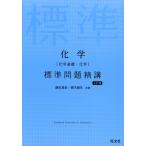 化学［化学基礎・化学］ 標準問題精講 七訂版