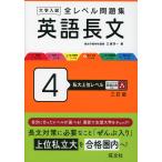 大学入試 全レベル問題集 英語長文 4 