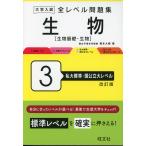  университет вступительный экзамен все Revell рабочая тетрадь живое существо [ живое существо основа * живое существо ] 3 я большой стандарт * страна государственный большой Revell модифицировано . версия 