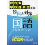 総合型・学校推薦型選抜 傾向と対策 国語（現代文・古文）