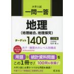 一問一答 地理（地理総合、地理探究） ターゲット 1400 三訂版