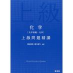 化学［化学基礎・化学］ 上級問題精講