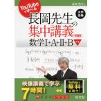 大学受験 YouTubeで学べる 長岡先生の集中講義+問題集 数学I+A+II+B 下巻