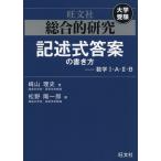 旺文社 大学受験 総合的研究 記述式答案の書き方 -数学I・A・II・B