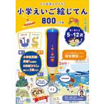 ペンがおしゃべり! 小学えいご絵じてん 800 三訂版