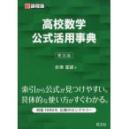 高校数学 公式活用事典 第五版