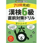 7日間完成! 漢検 6級 書き込み式 直前対策ドリル 新装改訂版