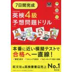 英検 4級 予想問題ドリル ［5訂版］