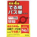 英検4級 でる順パス単 新装5訂版