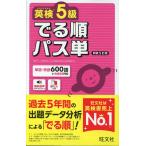 英検5級 でる順パス単 新装5訂版