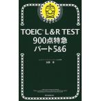 TOEIC L&amp;R TEST 900点特急 パート5&amp;6