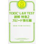 TOEIC L&amp;R TEST.. Special внезапный 2 скорость усиленный сборник 