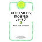 TOEIC L&amp;R TEST начинающий Special внезапный часть 7