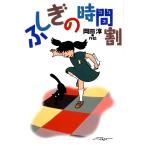 ふしぎの時間割