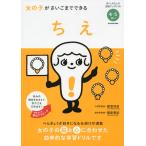 女の子がさいごまでできる ちえ 4・5さい