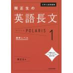 大学入試問題集 関正生の 英語長文 ポラリス・POLARIS 1 標準レベル