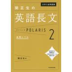 大学入試問題集 関正生の 英語長文 ポラリス・POLARIS 2 応用レベル