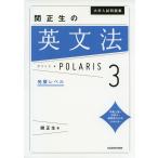 大学入試問題集 関正生の 英文法 ポラリス・POLARIS 3 発展レベル