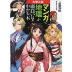 大学入試 マンガで地理が面白いほどわかる本