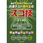 最短10時間で9割とれる 共通テスト現代文のスゴ技