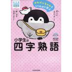 コウペンちゃんといっしょに学ぶ 小学生の四字熟語