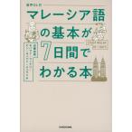  звук DL есть Малайзия язык. основы .7 дней . понимать книга