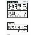 改訂第3版 地理B 統計・データの読み方が面白いほどわかる本