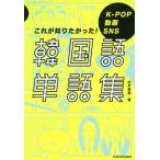 K-POP 動画 SNS これが知りたかった! 韓国語単語集