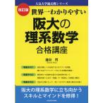 改訂版 世界一わかりやすい 阪大の理系数学 合格講座