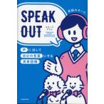 SPEAK OUT 声に出して自分の言葉にする英単語帳