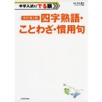 改訂第2版 中学入試にでる順 四字熟語・ことわざ・慣用句