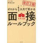改訂2版 ゼロから1カ月で受かる 大学入試 面接のルールブック