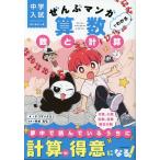 中学入試 はじめの一冊 ぜんぶマンガでわかる算数 数と計算