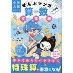 中学入試 はじめの一冊 ぜんぶマンガでわかる算数 文章題