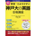 改訂第2版 世界一わかりやすい 神戸大の英語 合格講座