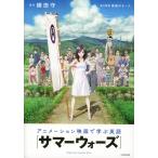 アニメーション映画で学ぶ英語 『サマーウォーズ』