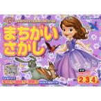 ちいさなプリンセス ソフィア まちがいさがし 2・3・4歳