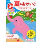 3歳 夏のおけいこ 新装版